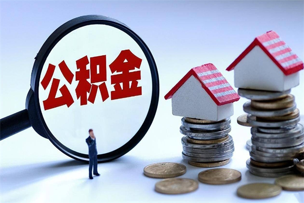 临邑为啥不建议办理公积金对冲（公积金对冲怎么不是全额扣款）